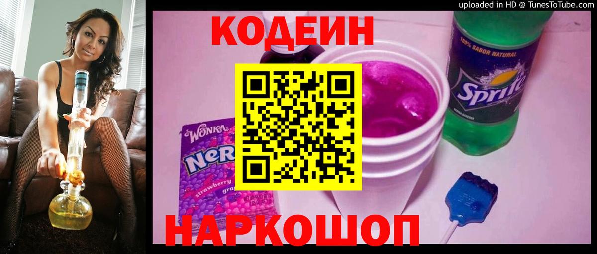 Кодеиновый сироп Lean Purple Drank  Codein напиток Lean (лин)  Вход с VPN  Кондопога 